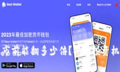 虚拟币上市前能翻多少倍