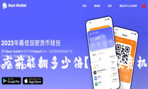 虚拟币上市前能翻多少倍？揭秘投资机会与风险