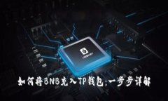 如何将BNB充入TP钱包：一步