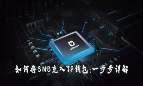 如何将BNB充入TP钱包：一步步详解