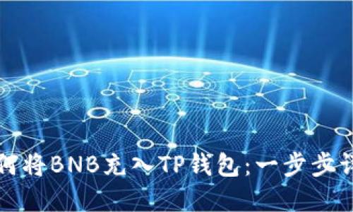 如何将BNB充入TP钱包：一步步详解