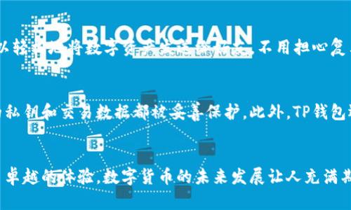 t p钱包马蹄莲是哪个/t p钱包马蹄莲是哪个
TP钱包, 马蹄莲, 数字货币, 区块链/guanjianci

引言
在数字货币的浪潮中，各种钱包应用层出不穷，其中TP钱包因其简单易用和安全性受到广泛关注。也许你听说过“马蹄莲”这个词，今天我们将为你解开TP钱包与马蹄莲之间的关系，带你深入了解这一便捷的数字资产管理工具。

TP钱包的概述
TP钱包是一个综合性的数字货币钱包，支持多种主流数字资产的存储、交易和管理。它的开发团队致力于为用户提供极简的使用体验以及最高级别的安全保障。用户可以通过TP钱包方便地管理自己的区块链资产，不论是比特币、以太坊还是其他各类代币。

马蹄莲的文化象征
马蹄莲，一种优雅的花卉，象征着纯洁和美好。在中国古代文化中，马蹄莲被视为吉祥的象征，与幸福、灵性相联系。不少文人墨客都以马蹄莲为题材，来表达他们内心的情感和生活的哲理。很多地方还有关于马蹄莲的谚语和俚语，反映了当地人对于这一花卉的喜爱。

TP钱包与马蹄莲的结合
那么，TP钱包与马蹄莲有什么关系呢？其实，马蹄莲在TP钱包的界面设计和功能命名中占据了一席之地，体现了钱包的轻盈和优雅，旨在让每一个用户都能感受到“花开富贵”的美好体验。

使用TP钱包的优势
使用TP钱包不仅能让用户安全地存储资产，还能享受到多种便捷功能。比如说，TP钱包支持一键转账，用户可以轻松地将数字资产发送给好友，不用担心复杂的操作步骤。同时，TP钱包还搭载了强大的DApp生态系统，用户可以使用钱包直接参与各种区块链应用。

TP钱包的安全机制
安全是数字货币钱包最重要的指标，TP钱包在这一点上做了充分的保障。钱包采用了先进的加密技术，用户的私钥和交易数据都被妥善保护。此外，TP钱包还设置了多重身份验证，确保每一次交易都是安全可靠的。

总结
TP钱包作为一个现代化的数字货币管理工具，以其安全、便捷以及与马蹄莲的文化寓意相结合，为用户提供了卓越的体验。数字货币的未来发展让人充满期待，TP钱包也将在这趟旅程中继续前行，成为每一个用户日常生活中不可或缺的一部分。