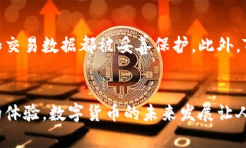 t p钱包马蹄莲是哪个/t p钱包马蹄莲是哪个
TP钱包, 马蹄莲, 数字货币, 区块链/guanjianci

引言
在数字货币的浪潮中，各种钱包应用层出不穷，其中TP钱包因其简单易用和安全性受到广泛关注。也许你听说过“马蹄莲”这个词，今天我们将为你解开TP钱包与马蹄莲之间的关系，带你深入了解这一便捷的数字资产管理工具。

TP钱包的概述
TP钱包是一个综合性的数字货币钱包，支持多种主流数字资产的存储、交易和管理。它的开发团队致力于为用户提供极简的使用体验以及最高级别的安全保障。用户可以通过TP钱包方便地管理自己的区块链资产，不论是比特币、以太坊还是其他各类代币。

马蹄莲的文化象征
马蹄莲，一种优雅的花卉，象征着纯洁和美好。在中国古代文化中，马蹄莲被视为吉祥的象征，与幸福、灵性相联系。不少文人墨客都以马蹄莲为题材，来表达他们内心的情感和生活的哲理。很多地方还有关于马蹄莲的谚语和俚语，反映了当地人对于这一花卉的喜爱。

TP钱包与马蹄莲的结合
那么，TP钱包与马蹄莲有什么关系呢？其实，马蹄莲在TP钱包的界面设计和功能命名中占据了一席之地，体现了钱包的轻盈和优雅，旨在让每一个用户都能感受到“花开富贵”的美好体验。

使用TP钱包的优势
使用TP钱包不仅能让用户安全地存储资产，还能享受到多种便捷功能。比如说，TP钱包支持一键转账，用户可以轻松地将数字资产发送给好友，不用担心复杂的操作步骤。同时，TP钱包还搭载了强大的DApp生态系统，用户可以使用钱包直接参与各种区块链应用。

TP钱包的安全机制
安全是数字货币钱包最重要的指标，TP钱包在这一点上做了充分的保障。钱包采用了先进的加密技术，用户的私钥和交易数据都被妥善保护。此外，TP钱包还设置了多重身份验证，确保每一次交易都是安全可靠的。

总结
TP钱包作为一个现代化的数字货币管理工具，以其安全、便捷以及与马蹄莲的文化寓意相结合，为用户提供了卓越的体验。数字货币的未来发展让人充满期待，TP钱包也将在这趟旅程中继续前行，成为每一个用户日常生活中不可或缺的一部分。