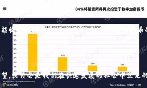 biru/biru
虚拟币, 区块链技术, 加密货币, 投资理财/guanjianci

虚拟币技术视频：开启加密货币世界的大门
随着科技的不断发展，虚拟币和区块链技术日益成为热门话题。越来越多的人开始关注这一领域，一部部关于虚拟币的技术视频，如同一扇扇窗，带领着人们探寻这个新兴金融世界的奥秘和机遇。今天，我们将深入探讨一下虚拟币技术的视频内容，不仅仅是技术上的介绍，甚至还融入一些文化背景和地方特色，让这一切更加生动和具体。

虚拟币的定义与发展
虚拟币，又称为加密货币，最初是比特币（Bitcoin）在2009年问世后才逐渐被人们所熟知。正如一句老话说的“万事开头难”，比特币的出现打开了一个全新的金融时代。之后，以太坊（Ethereum）、瑞波币（Ripple）等一系列的加密货币相继涌现，这标志着我们已经不再局限于传统的金融体系，而是进入了一个分布式、去中心化的新生活。

区块链技术的核心
在虚拟币的背后，区块链技术是其运作的核心。区块链就像一条长长的链子，每一个链接都保存着过去的交易记录。这项技术不仅保证了交易的透明性与安全性，还大大降低了中介费用。正所谓“无风无浪，何以起航”，区块链技术的出现，让金融交易变得更加可靠。

观看虚拟币技术视频的好处
无论是新手还是老手，观看关于虚拟币的技术视频都有很多好处。首先，视频能够通过视觉和听觉的结合，使得复杂的技术知识变得。例如，有些视频会配合动画，生动地展现区块链是如何运行的，让观众能够直观地感受到这一创新技术的魅力。

另外，观看相关视频还能收获最新的市场动态与投资机会。在这个瞬息万变的市场中，了解最新的趋势无疑是「未雨绸缪」，大大增加了投资的成功率。而视频中常常会邀请行业专家进行分析，分享他们的观点和经验，这对投资者来说无疑是一次难得的学习机会。

如何选择优质的视频内容
在众多的虚拟币技术视频中，怎样选择优质内容是一个重要的问题。首先，我们要关注视频的制作团队或主播的背景，资历深厚的人士往往更具专业性和权威性。其次，视频的更新频率也是一个不可忽视的因素。对于一个技术变动迅速的领域，及时的信息显得尤为重要，正所谓“隔行如隔山”，了解最新信息就如同拥有了立足之地。

地域文化与虚拟币的结合
作为一种新兴的金融工具，虚拟币在不同的文化和地域中慢慢扎根。在中国，虚拟币的热潮如同一阵“春风”，带动了无数人的热情。人们对于未来的财务自由充满了期待，正如一首民谚所说的“富贵在天，勤俭在地”，无论在任何地方，辛苦耕耘终会有所回报。

而在西方国家，尤其是美国，虚拟币的接受度更高，许多商家已经开始接受比特币作为支付方式。美国的年轻人们也更乐意接触与投资新颖的技术产品，这无疑是推动虚拟币发展的助推器。

虚拟币的未来与挑战
尽管虚拟币的发展潜力巨大，但也面临着许多挑战。首先，市场的监管尚显不足，各国政府的政策变化可能会直接影响虚拟币的价格和使用。其次，安全问题常常成为用户的一大顾虑，一旦黑客入侵，可能会造成巨大的经济损失。正如“居安思危”，我们必须保持对市场的敏感性，了解风险并做好准备。

总结
虚拟币技术视频为我们打开了通往新金融世界的窗口，丰富了我们的视野和知识。在观看这些视频的过程中，我们不仅能够学到技术知识，还有可能收获投资灵感。无论我们身处何地，虚拟币的触角如同一张无形的网，连接着全球。正如老祖宗所言，“一日之计在于晨”，掌握虚拟币的知识，从现在开始，或许未来的财富就在你我手中。

希望每一个对虚拟币感兴趣的人，都能够在这个快速发展的市场中找到自己的位置。只要努力学习和适应变化，属于你的机遇将会在不远处等待。

后记
观看虚拟币技术视频的旅程才刚刚开始，文化的交融、技术的创新都为我们描绘了一幅美好的未来图景。在不断探寻的过程中，保持对新知识的渴望，或许会是我们在快速发展的社会中立足的不二法门。让我们一起迎接未来的挑战，拥抱这场数字革命！