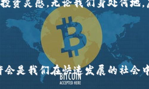 biru/biru
虚拟币, 区块链技术, 加密货币, 投资理财/guanjianci

虚拟币技术视频：开启加密货币世界的大门
随着科技的不断发展，虚拟币和区块链技术日益成为热门话题。越来越多的人开始关注这一领域，一部部关于虚拟币的技术视频，如同一扇扇窗，带领着人们探寻这个新兴金融世界的奥秘和机遇。今天，我们将深入探讨一下虚拟币技术的视频内容，不仅仅是技术上的介绍，甚至还融入一些文化背景和地方特色，让这一切更加生动和具体。

虚拟币的定义与发展
虚拟币，又称为加密货币，最初是比特币（Bitcoin）在2009年问世后才逐渐被人们所熟知。正如一句老话说的“万事开头难”，比特币的出现打开了一个全新的金融时代。之后，以太坊（Ethereum）、瑞波币（Ripple）等一系列的加密货币相继涌现，这标志着我们已经不再局限于传统的金融体系，而是进入了一个分布式、去中心化的新生活。

区块链技术的核心
在虚拟币的背后，区块链技术是其运作的核心。区块链就像一条长长的链子，每一个链接都保存着过去的交易记录。这项技术不仅保证了交易的透明性与安全性，还大大降低了中介费用。正所谓“无风无浪，何以起航”，区块链技术的出现，让金融交易变得更加可靠。

观看虚拟币技术视频的好处
无论是新手还是老手，观看关于虚拟币的技术视频都有很多好处。首先，视频能够通过视觉和听觉的结合，使得复杂的技术知识变得。例如，有些视频会配合动画，生动地展现区块链是如何运行的，让观众能够直观地感受到这一创新技术的魅力。

另外，观看相关视频还能收获最新的市场动态与投资机会。在这个瞬息万变的市场中，了解最新的趋势无疑是「未雨绸缪」，大大增加了投资的成功率。而视频中常常会邀请行业专家进行分析，分享他们的观点和经验，这对投资者来说无疑是一次难得的学习机会。

如何选择优质的视频内容
在众多的虚拟币技术视频中，怎样选择优质内容是一个重要的问题。首先，我们要关注视频的制作团队或主播的背景，资历深厚的人士往往更具专业性和权威性。其次，视频的更新频率也是一个不可忽视的因素。对于一个技术变动迅速的领域，及时的信息显得尤为重要，正所谓“隔行如隔山”，了解最新信息就如同拥有了立足之地。

地域文化与虚拟币的结合
作为一种新兴的金融工具，虚拟币在不同的文化和地域中慢慢扎根。在中国，虚拟币的热潮如同一阵“春风”，带动了无数人的热情。人们对于未来的财务自由充满了期待，正如一首民谚所说的“富贵在天，勤俭在地”，无论在任何地方，辛苦耕耘终会有所回报。

而在西方国家，尤其是美国，虚拟币的接受度更高，许多商家已经开始接受比特币作为支付方式。美国的年轻人们也更乐意接触与投资新颖的技术产品，这无疑是推动虚拟币发展的助推器。

虚拟币的未来与挑战
尽管虚拟币的发展潜力巨大，但也面临着许多挑战。首先，市场的监管尚显不足，各国政府的政策变化可能会直接影响虚拟币的价格和使用。其次，安全问题常常成为用户的一大顾虑，一旦黑客入侵，可能会造成巨大的经济损失。正如“居安思危”，我们必须保持对市场的敏感性，了解风险并做好准备。

总结
虚拟币技术视频为我们打开了通往新金融世界的窗口，丰富了我们的视野和知识。在观看这些视频的过程中，我们不仅能够学到技术知识，还有可能收获投资灵感。无论我们身处何地，虚拟币的触角如同一张无形的网，连接着全球。正如老祖宗所言，“一日之计在于晨”，掌握虚拟币的知识，从现在开始，或许未来的财富就在你我手中。

希望每一个对虚拟币感兴趣的人，都能够在这个快速发展的市场中找到自己的位置。只要努力学习和适应变化，属于你的机遇将会在不远处等待。

后记
观看虚拟币技术视频的旅程才刚刚开始，文化的交融、技术的创新都为我们描绘了一幅美好的未来图景。在不断探寻的过程中，保持对新知识的渴望，或许会是我们在快速发展的社会中立足的不二法门。让我们一起迎接未来的挑战，拥抱这场数字革命！