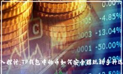 深入探讨：TP钱包中的币如
