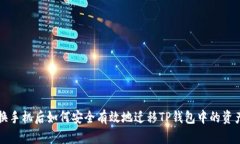 换手机后如何安全有效地