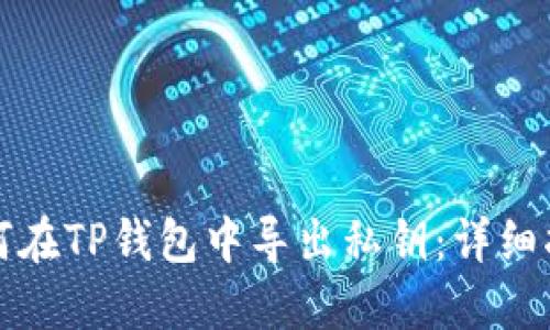 如何在TP钱包中导出私钥：详细指南