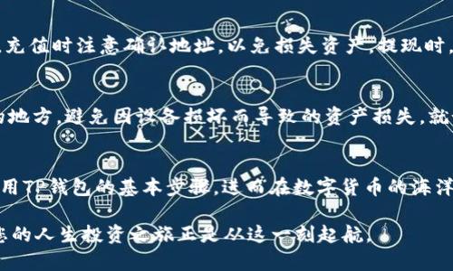    如何查看TP钱包里所有的币？超详细指南！  / 

 guanjianci  TP钱包, 钱包查看, 加密货币, 数字资产  /guanjianci 

引言：了解TP钱包的魅力
在数字货币的海洋中，TP钱包可谓是一座引人注目的灯塔。它不仅可以存储多种数字资产，还提供了交易、兑换等多功能服务，成为越来越多投资者的选择。面对如此丰富的数字资产，您是否曾想知道如何查看自己在TP钱包中的所有币种？本文将为您提供详细的指南，帮助您在这一虚拟财富的世界中更游刃有余。

什么是TP钱包？
TP钱包是一款多功能的数字货币钱包，支持多种主流的加密货币，如比特币、以太坊和各种ERC-20代币。与其他钱包相比，TP钱包以其便捷的操作和良好的用户体验而受到广泛欢迎。正如老话说的，“工欲善其事，必先利其器”，选择一个合适的钱包是进行数字货币交易的第一步。

第一步：下载并安装TP钱包
如果您还没有TP钱包，首先需要下载并安装它。可以在官方网站或者应用商店中找到，确保下载来源的安全性，避免遇到钓鱼软件。安装过程简便，只需按照提示进行操作即可。正如一日之计在于晨，早早准备好这一步，将会让您在接下来的操作中更为顺畅。

第二步：打开TP钱包
安装完成后，打开TP钱包应用，您会看到一个整洁的界面。这里会显示您当前的数字资产总览，就像市场上的一面镜子，清清楚楚地展现出您的财富。同时，TP钱包的界面友好，大多数人都可以快速上手操作，业余投资者也能感受到其便捷的设计。

第三步：查看所有的币种
在TP钱包的主界面，您可以轻松找到“资产”或者“钱包”选项。点击进入后，您将看到您的所有币种一目了然。无论您持有的是比特币还是资产，如今的TP钱包支持多种数字货币，逐个列出，方便您实时查看持仓情况。

细分币种的查看
若想深入了解每一个币种的详情，例如余额、市场行情等，可以点击每个币种的图标或名称。这里，您会看到详细的信息，如当前价格、涨跌幅等数据，仿佛在与市场中的每一波动亲密接触。这不仅有助于您把握市场，还能为未来的交易决策提供依据。

交易历史查看
TP钱包还提供了交易历史的查看功能。在资产页面，通常会有一个“交易记录”或“历史交易”的选项。点击进去，您可以看到所有的交易记录，就像翻阅自己的一本投资日记，帮助您回顾每一次买卖的决策。正如人们常说的，“前车之鉴”，从历史中汲取教训，是成为成功投资者的重要一环。

充值与提现
若您希望增加或减少钱包中的币种，TP钱包也会提供便捷的充提通道。在资产页面，您可以找到“充值”和“提现”的选项，按照流程操作即可。充值时注意确认地址，以免损失资产。提现时，则需仔细计算手续费，金钱的流动就如同水流动一般，清清楚楚，滴水不漏。

安全性与存取技巧
TP钱包在安全性方面也下了很大功夫，建议用户启用双重身份验证，增加账户的安全层级。同时，定期备份您的钱包信息，将其记录在安全的地方，避免因设备损坏而导致的资产损失。就如同“有备无患”的道理，做到万无一失时，才能高枕无忧。

结论：掌握TP钱包，拥抱数字未来
了解如何查看TP钱包中的所有币种，对于每一个数字货币投资者来说，都是非常重要的技能。通过本文的详细指南，您应该能够轻松掌握使用TP钱包的基本步骤，进而在数字货币的海洋中顺畅航行。无论是短期的投资交易，还是长期的资产保值，正如人们常说的“细水长流”，在数字世界中理智投资、稳步前行，才是明智之道。

最后，希望每位投资者都能早日实现财富增值，善用TP钱包，成就更美好的明天！就像古话所说，“千里之行，始于足下”，从了解TP钱包开始，您的人生投资之旅正是从这一刻起航。