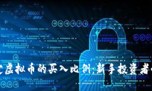 如何决定虚拟币的买入比例：新手投资者必备指南
