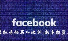 如何决定虚拟币的买入比