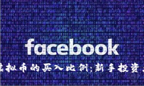 如何决定虚拟币的买入比例：新手投资者必备指南