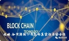攻略：如何辨别TP钱包的真