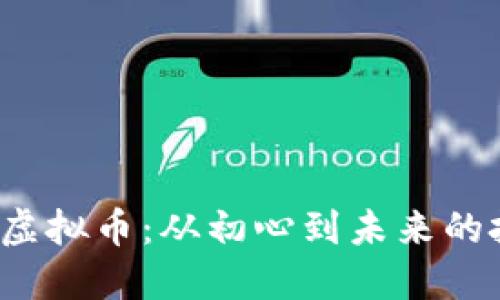 探秘PPS虚拟币：从初心到未来的投资之路