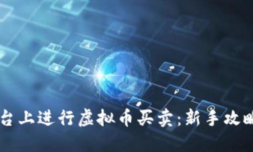 如何在DC平台上进行虚拟币买卖：新手攻略与实战技巧