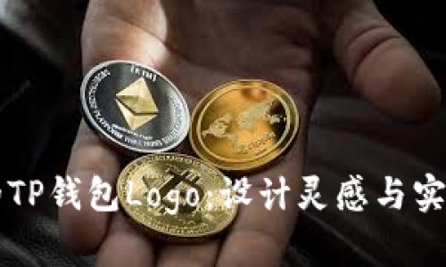 打造独特的TP钱包Logo：设计灵感与实践中的应用