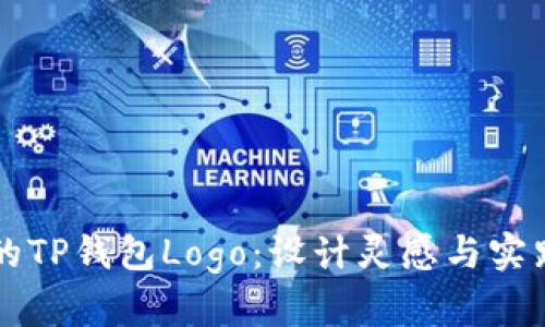 打造独特的TP钱包Logo：设计灵感与实践中的应用