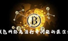 解决TP钱包网络无法打开问