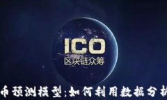 深入探讨虚拟币预测模型