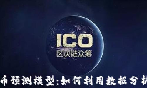 
深入探讨虚拟币预测模型：如何利用数据分析掌握市场脉动