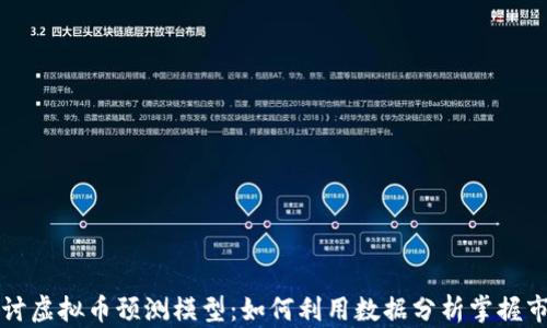 
深入探讨虚拟币预测模型：如何利用数据分析掌握市场脉动