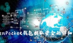 TokenPocket钱包提取资金的详