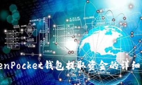 TokenPocket钱包提取资金的详细指南