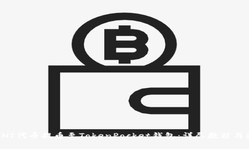 如何将UNI代币提币至TokenPocket钱包：详尽教程与注意事项