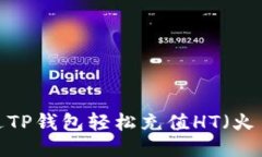 怎样通过TP钱包轻松充值