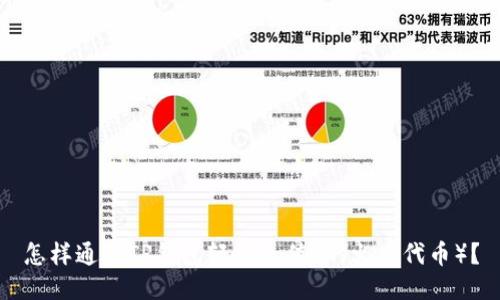 怎样通过TP钱包轻松充值HT（火币代币）？