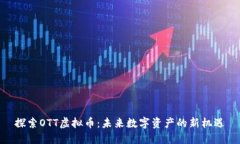 探索OTT虚拟币：未来数字