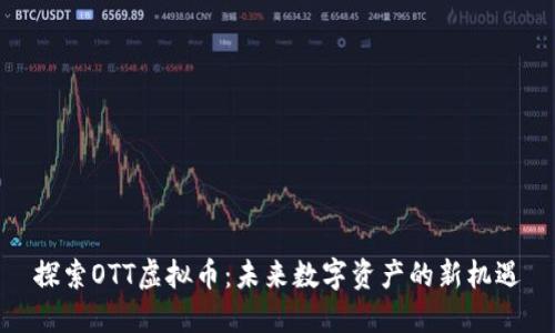 探索OTT虚拟币：未来数字资产的新机遇