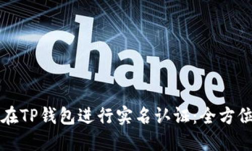 如何在TP钱包进行实名认证：全方位指南