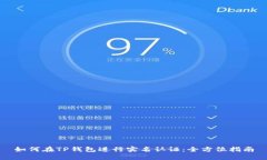 如何在TP钱包进行实名认证