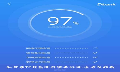 如何在TP钱包进行实名认证：全方位指南