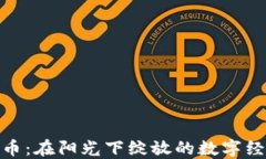 加州虚拟币：在阳光下绽