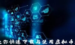 一步步教你快速下载与使