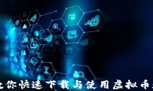 
一步步教你快速下载与使用虚拟币数字钱包