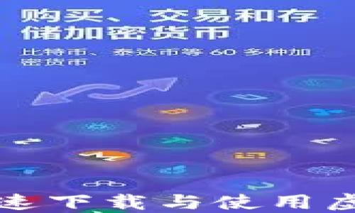 
一步步教你快速下载与使用虚拟币数字钱包