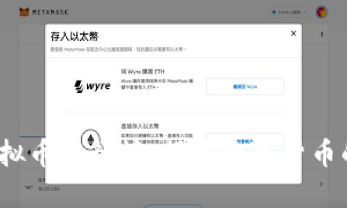 2018年虚拟币排行榜：揭开数字货币的风云变幻