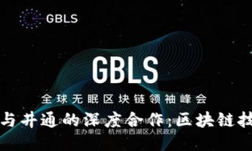 探索TP钱包与井通的深度合作：区块链技术的新未来