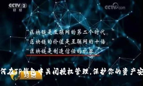如何在TP钱包中关闭授权管理，保护你的资产安全