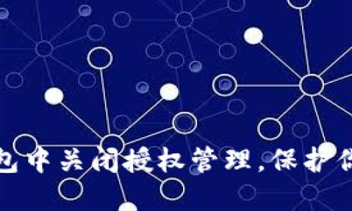 如何在TP钱包中关闭授权管理，保护你的资产安全