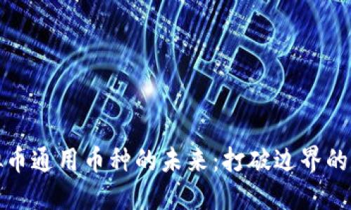 探索虚拟币通用币种的未来：打破边界的数字挑战
