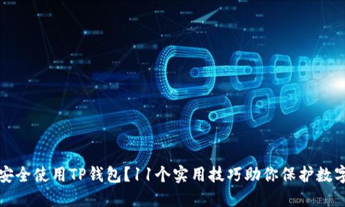如何安全使用TP钱包？11个实用技巧助你保护数字资产