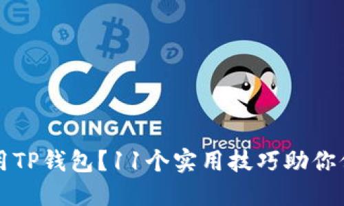 如何安全使用TP钱包？11个实用技巧助你保护数字资产