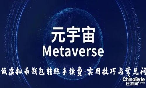 如何降低虚拟币钱包转账手续费：实用技巧与常见问题解答