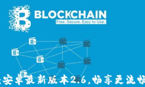 
TP官方下载：安卓最新版本2.6，畅享更流畅的手机体验