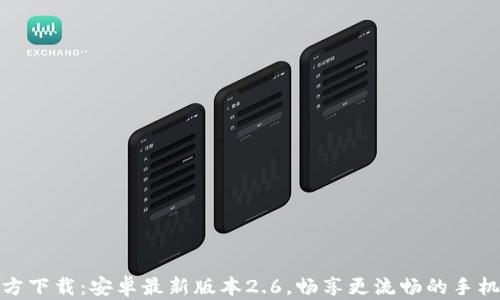 
TP官方下载：安卓最新版本2.6，畅享更流畅的手机体验