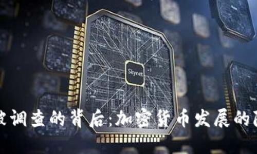 TP钱包被调查的背后：加密货币发展的隐秘角落